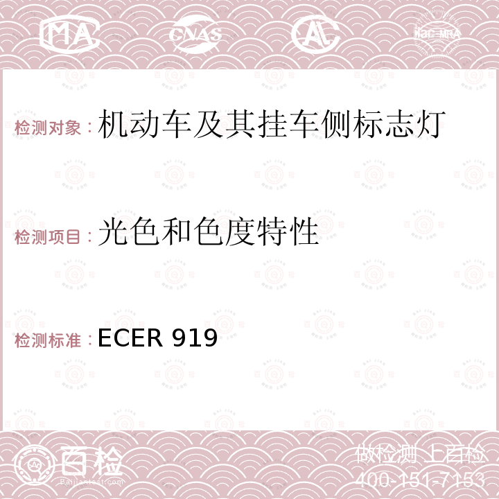 光色和色度特性 ECER 919  