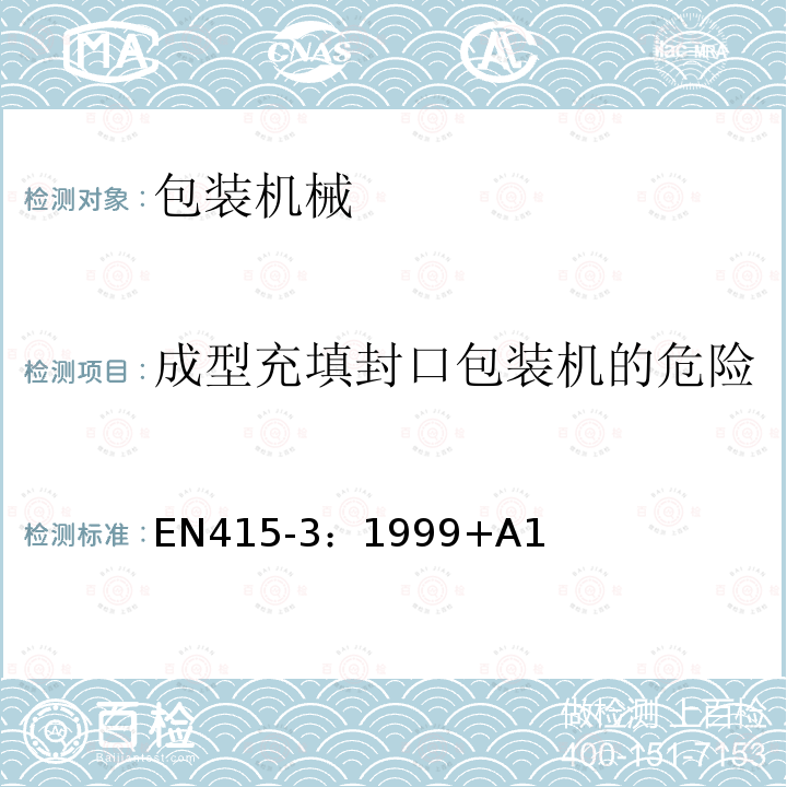 成型充填封口包装机的危险 EN 415-3:1999  EN415-3：1999+A1