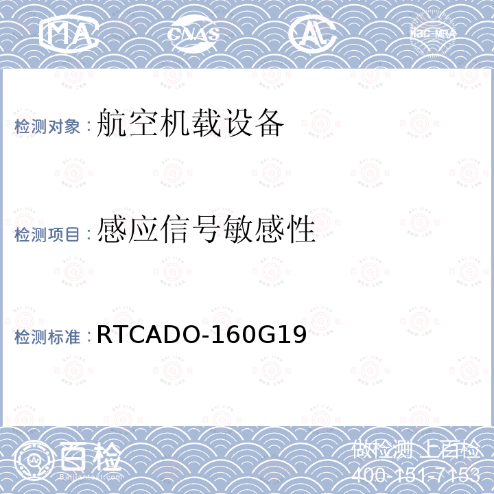 感应信号敏感性 RTCADO-160G19  