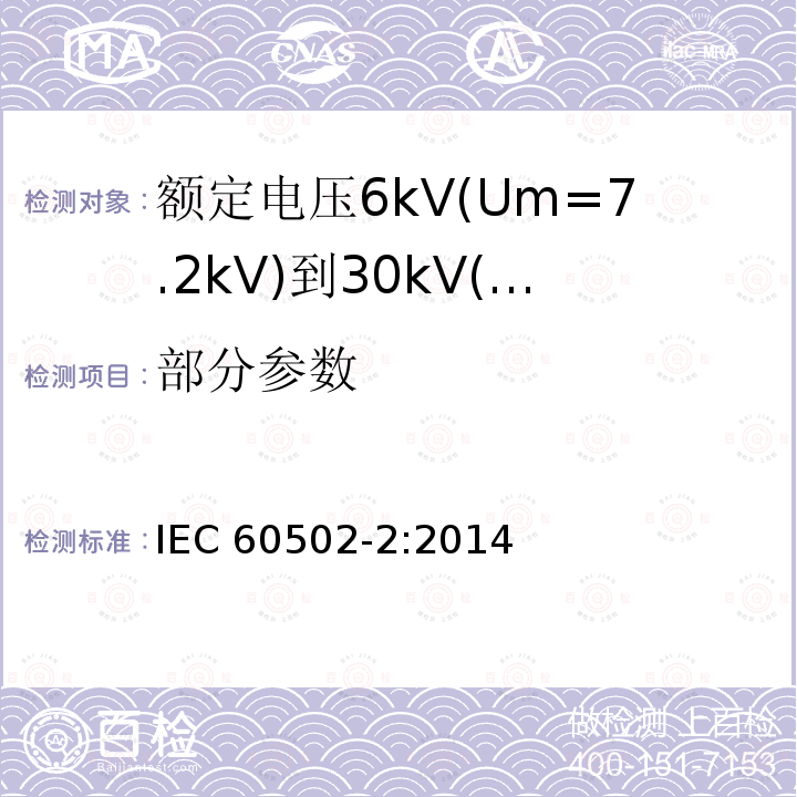 部分参数 部分参数 IEC 60502-2:2014