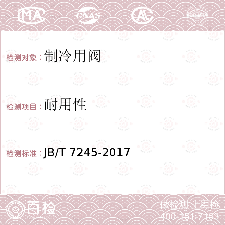 耐用性 耐用性 JB/T 7245-2017