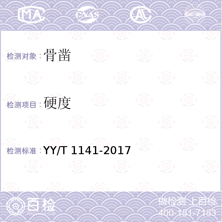 硬度 硬度 YY/T 1141-2017