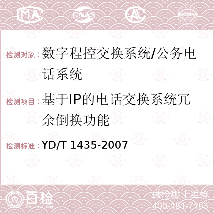 基于IP的电话交换系统冗余倒换功能 YD/T 1435-2007 软交换设备测试方法