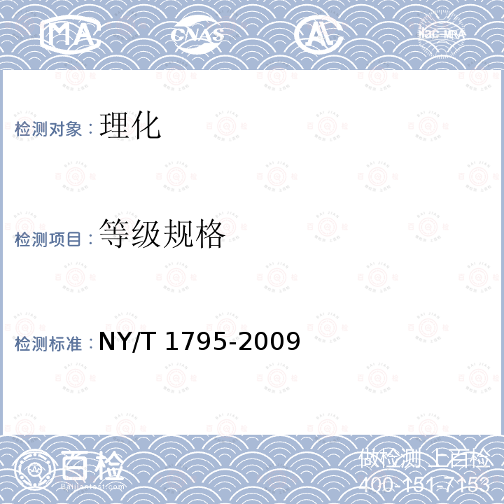 等级规格 等级规格 NY/T 1795-2009