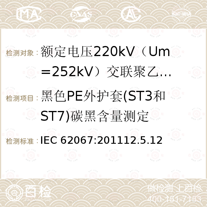 黑色PE外护套(ST3和ST7)碳黑含量测定 IEC 62067-2011 额定电压150kV(Um=170 kV)以上至500kV(Um=550kV)挤包绝缘及其附件的电力电缆 试验方法和要求