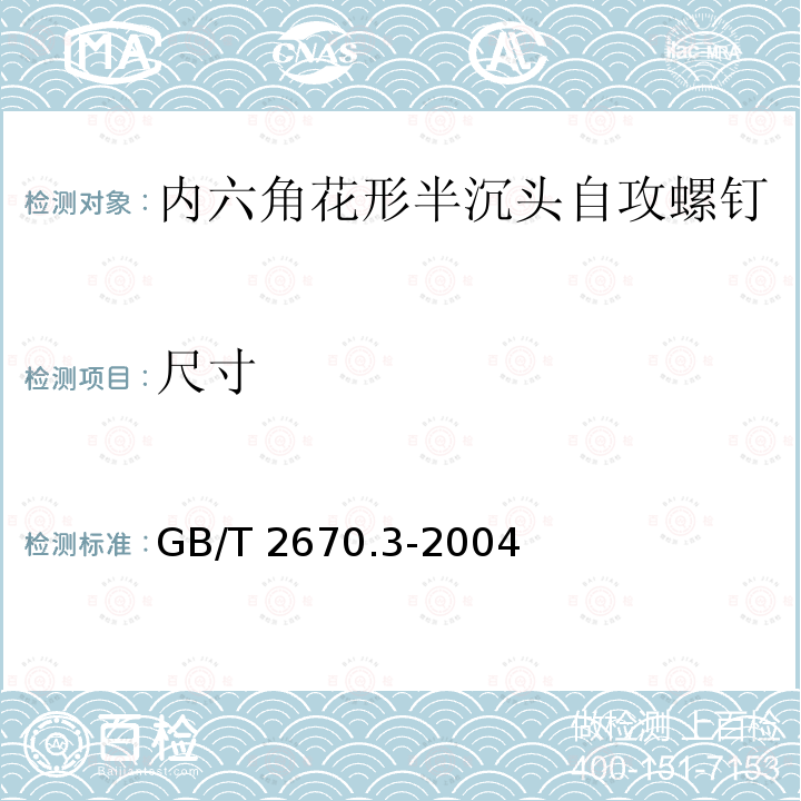 尺寸 GB/T 2670.3-2004 内六角花形半沉头自攻螺钉