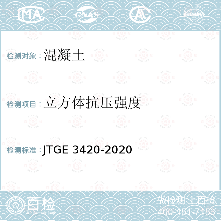 立方体抗压强度 立方体抗压强度 JTGE 3420-2020