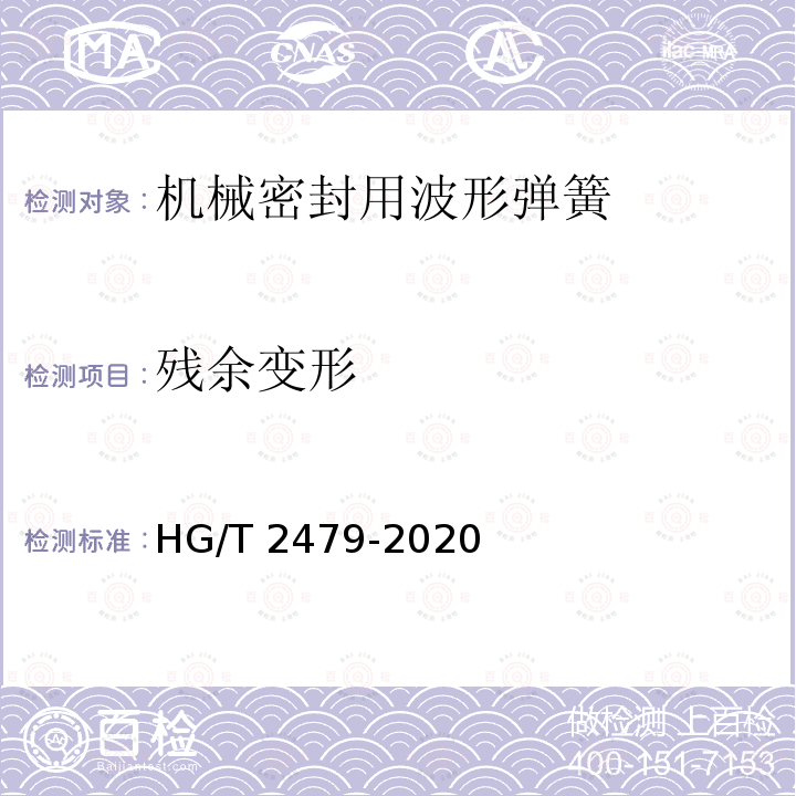 残余变形 HG/T 2479-2020 机械密封用波形弹簧技术条件