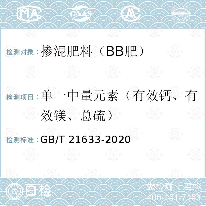 单一中量元素（有效钙、有效镁、总硫） GB/T 21633-2020 掺混肥料（BB肥）