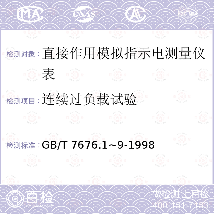 连续过负载试验 GB/T 7676.1~9-1998  