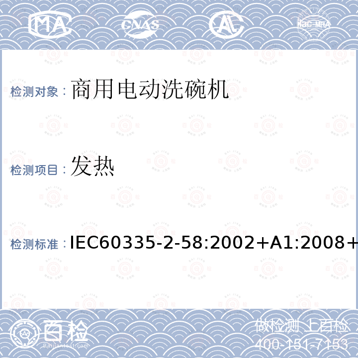 发热 发热 IEC60335-2-58:2002+A1:2008+A2:2015IEC60335-2-58:201711