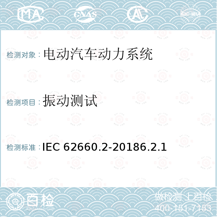 振动测试 振动测试 IEC 62660.2-20186.2.1