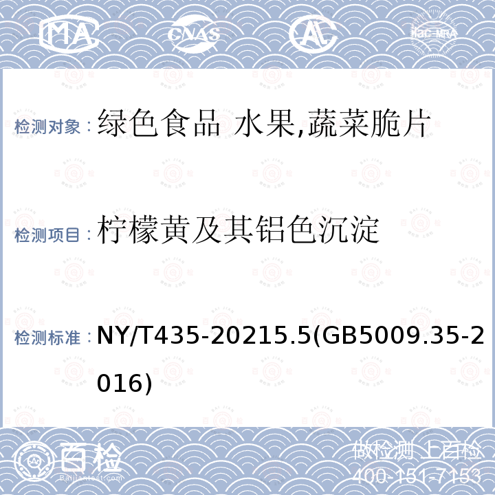 柠檬黄及其铝色沉淀 NY/T 435-2021 绿色食品 水果、蔬菜脆片