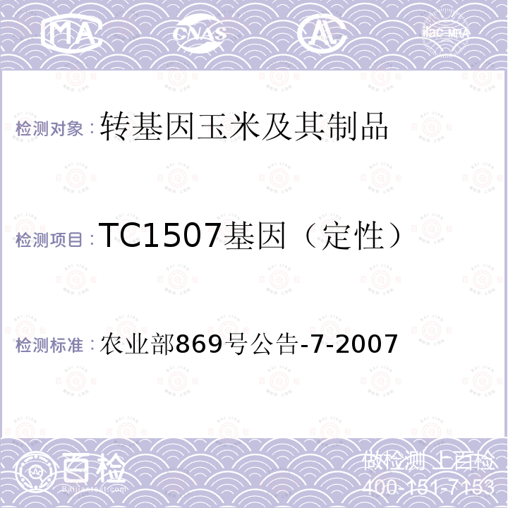 TC1507基因（定性） TC1507基因（定性） 农业部869号公告-7-2007