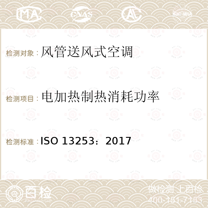 电加热制热消耗功率 ISO 13253-2017 管道空调和空对空热泵 性能测试和评价