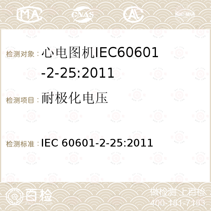 耐极化电压 IEC 60601-2-25  :2011