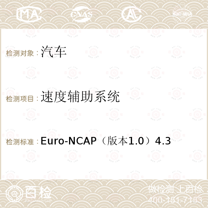 速度辅助系统 Euro-NCAP（版本1.0）4.3  