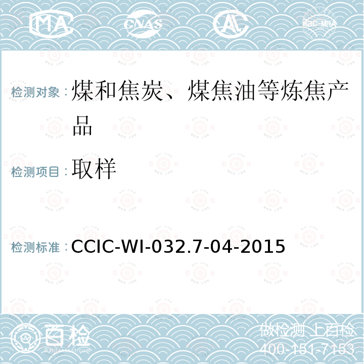 取样 取样 CCIC-WI-032.7-04-2015