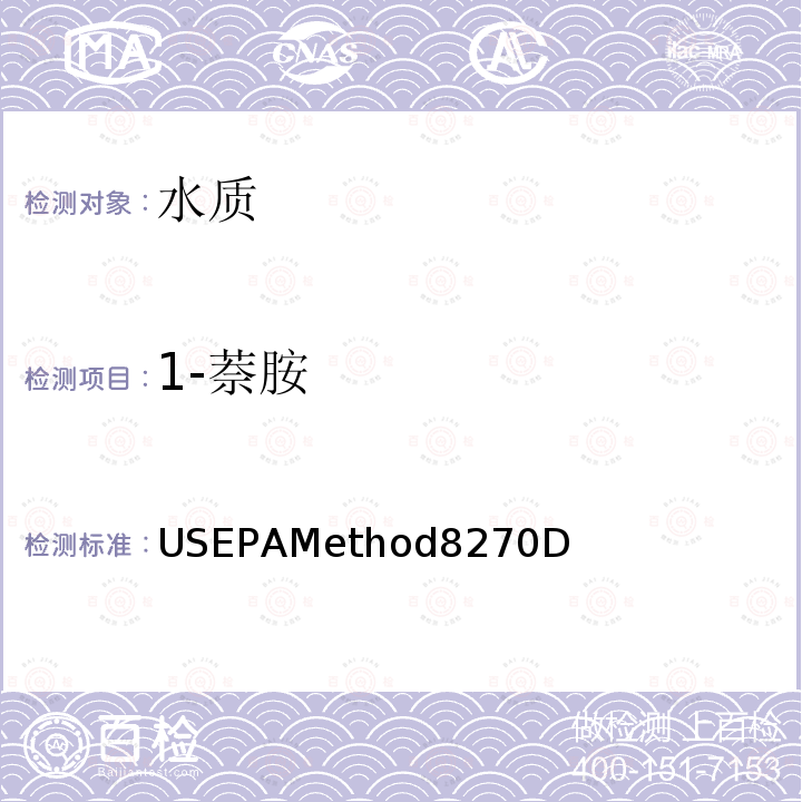 1-萘胺 USEPAMethod8270D  