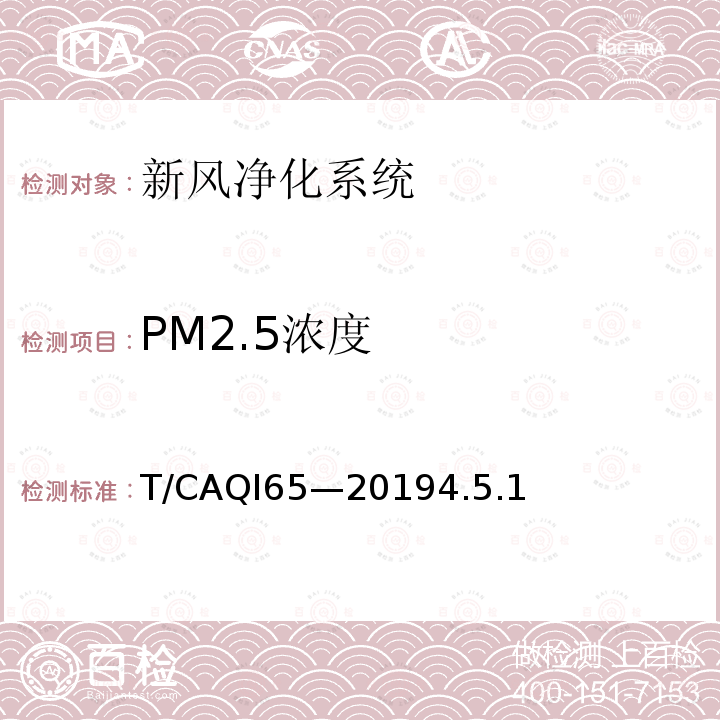 PM2.5浓度 PM2.5浓度 T/CAQI65—20194.5.1