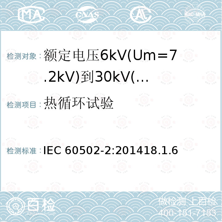 热循环试验 热循环试验 IEC 60502-2:201418.1.6