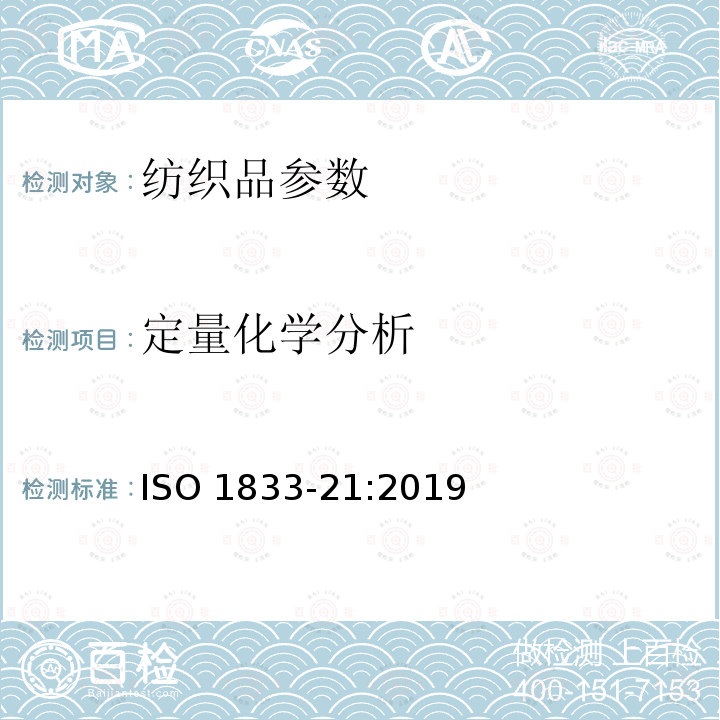 定量化学分析 定量化学分析 ISO 1833-21:2019