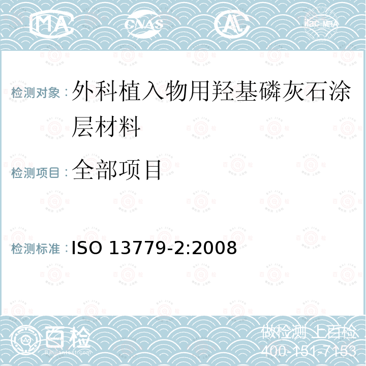 全部项目 全部项目 ISO 13779-2:2008