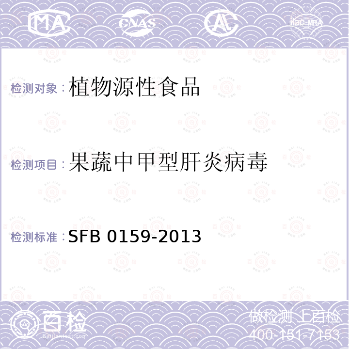 果蔬中甲型肝炎病毒 果蔬中甲型肝炎病毒 SFB 0159-2013