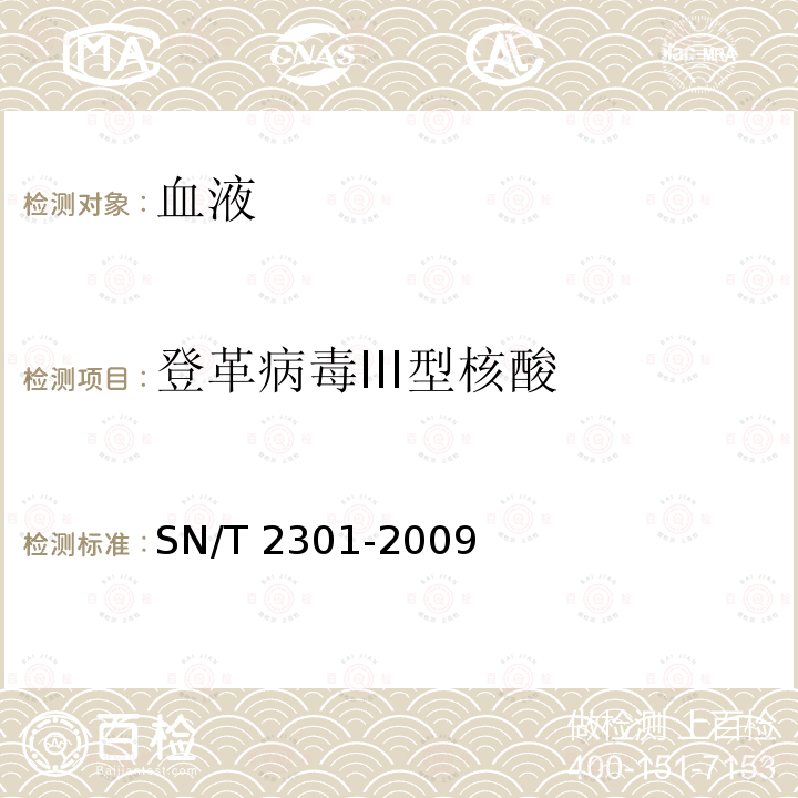登革病毒III型核酸 登革病毒III型核酸 SN/T 2301-2009