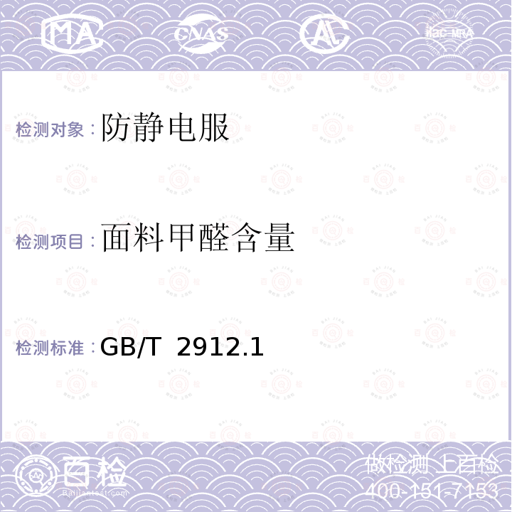 面料甲醛含量 GB/T  2912  .1