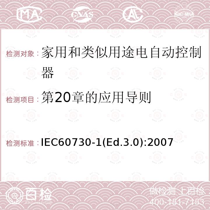 第20章的应用导则 IEC 60730-1  IEC60730-1(Ed.3.0):2007