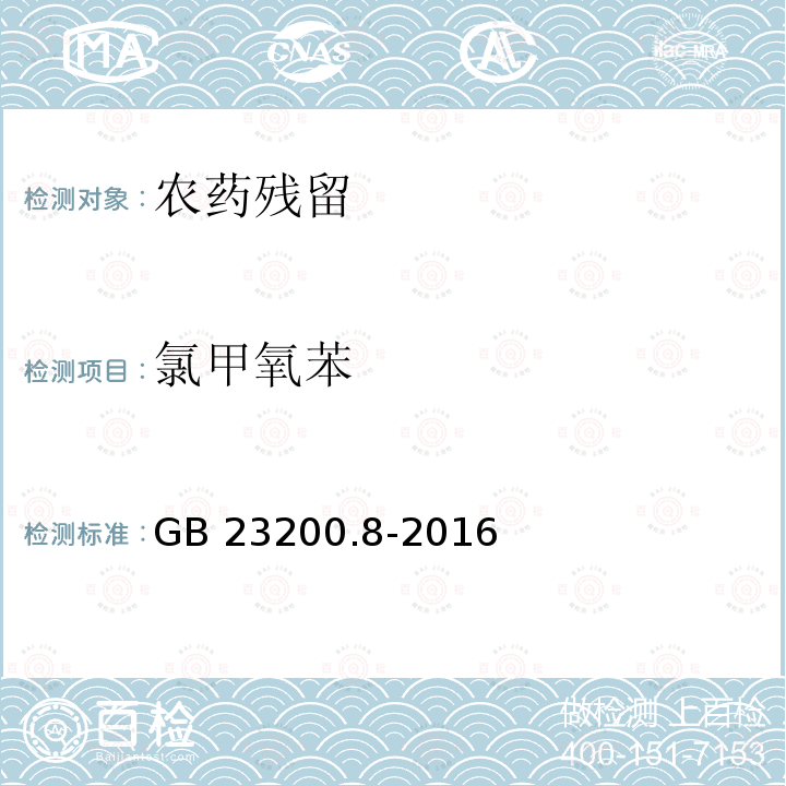 氯甲氧苯 GB 23200.8-2016 食品安全国家标准 水果和蔬菜中500种农药及相关化学品残留量的测定气相色谱-质谱法