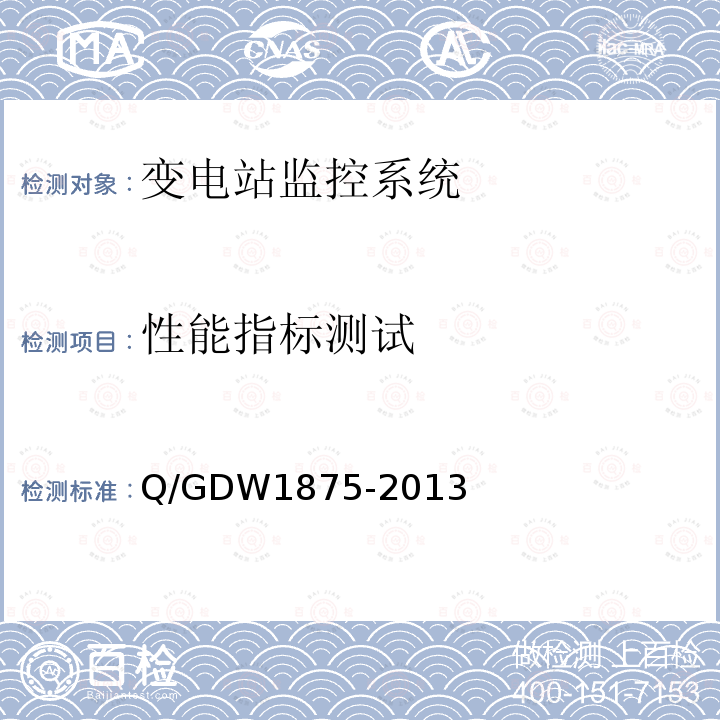 性能指标测试 Q/GDW 1875-2013  Q/GDW1875-2013