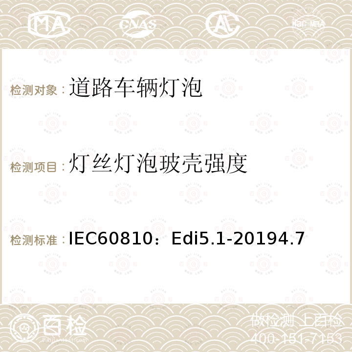 灯丝灯泡玻壳强度 灯丝灯泡玻壳强度 IEC60810：Edi5.1-20194.7