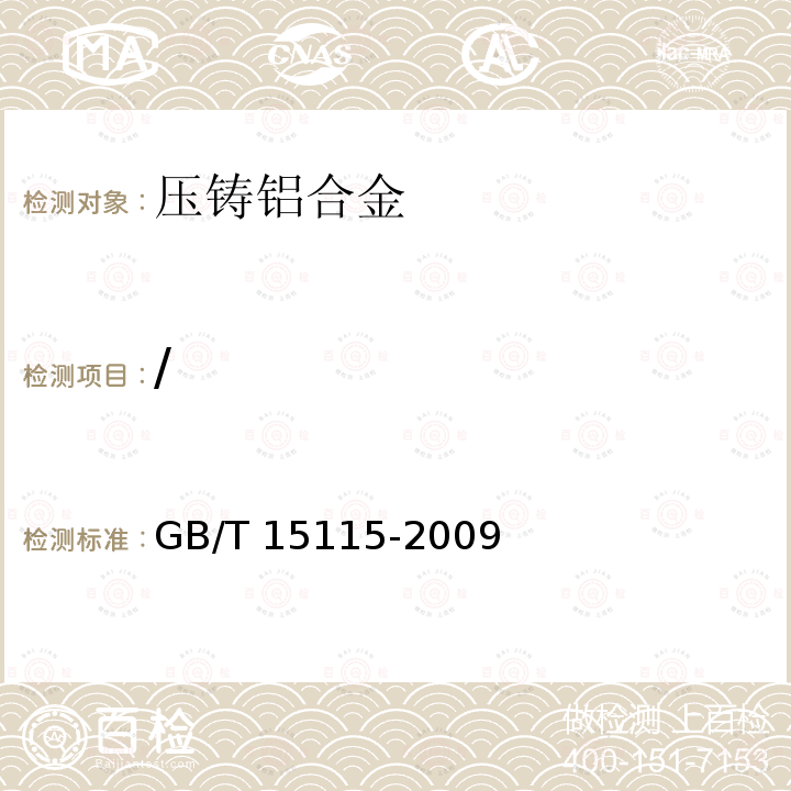 / GB/T 15115-2009 压铸铝合金