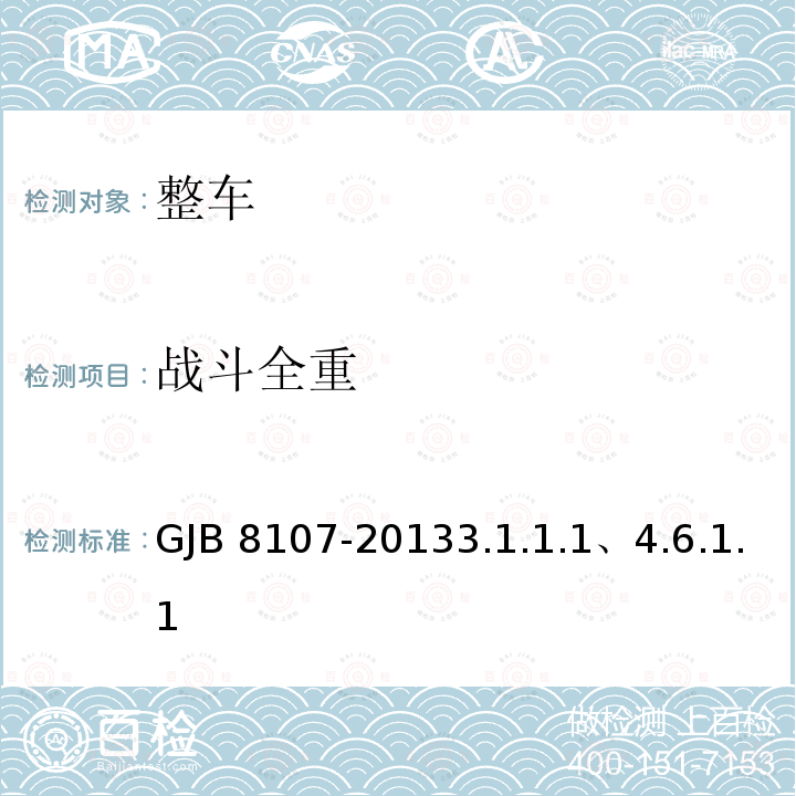 战斗全重 GJB 8107-20133  .1.1.1、4.6.1.1
