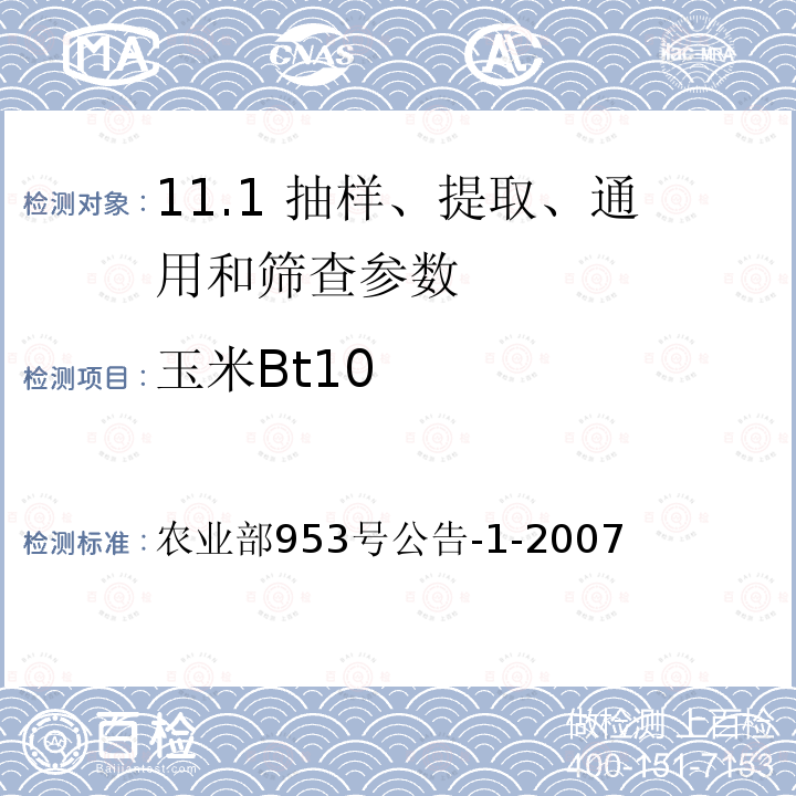 玉米Bt10 农业部953号公告-1-2007  