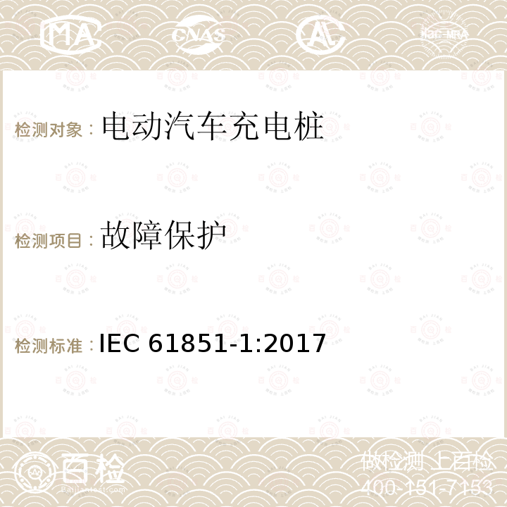 故障保护 故障保护 IEC 61851-1:2017