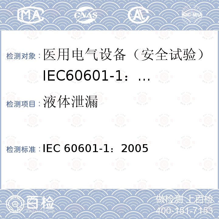 液体泄漏 液体泄漏 IEC 60601-1：2005