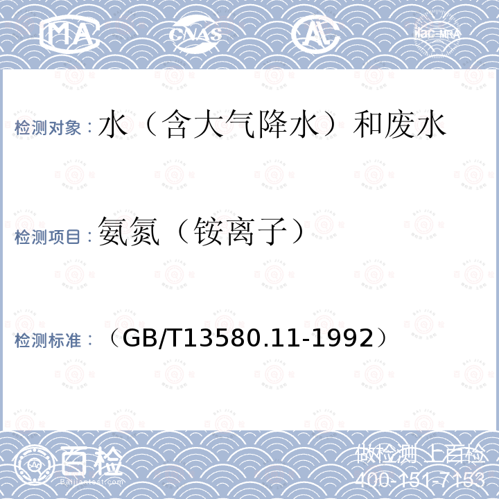 氨氮（铵离子） GB/T 13580.11-1992 大气降水中铵盐的测定