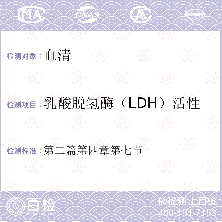 乳酸脱氢酶（LDH）活性 乳酸脱氢酶（LDH）活性 第二篇第四章第七节