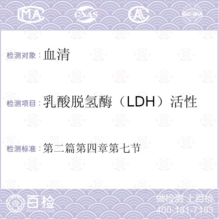 乳酸脱氢酶（LDH）活性 第二篇第四章第七节  