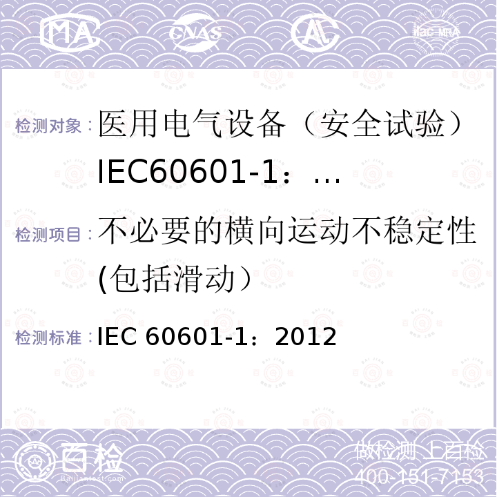 不必要的横向运动不稳定性(包括滑动） 不必要的横向运动不稳定性(包括滑动） IEC 60601-1：2012