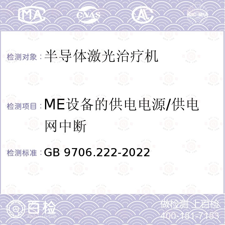 ME设备的供电电源/供电网中断 GB 9706.222-2022 医用电气设备 第2-22部分：外科、整形、治疗和诊断用激光设备的基本安全和基本性能专用要求