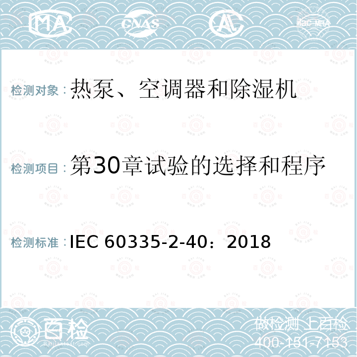 第30章试验的选择和程序 IEC 60335-2-40  ：2018