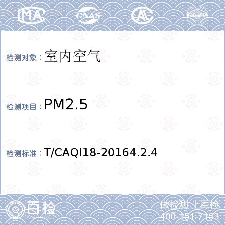 PM2.5 PM2.5 T/CAQI18-20164.2.4