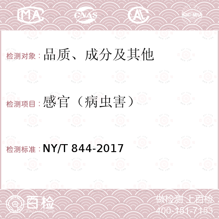 感官（病虫害） NY/T 844-2017 绿色食品 温带水果