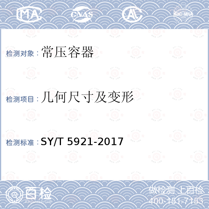 几何尺寸及变形 SY/T 5921-201  7