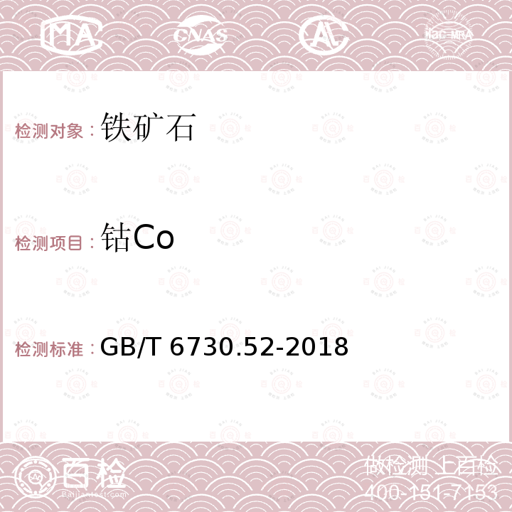 钴Co GB/T 6730.52-2018 铁矿石 钴含量的测定 火焰原子吸收光谱法