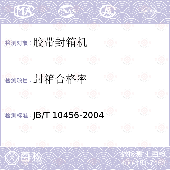 封箱合格率 JB/T 10456-2004 胶带封箱机